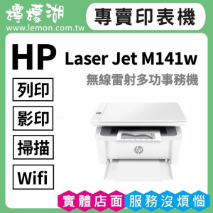 HP LaserJet M141w 無線雷射多功事務機