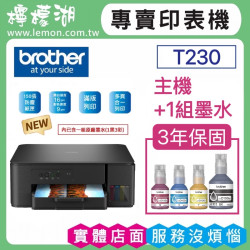【雙北市到府安裝】BROTHER DCP-T230 威力印大連供三合一複合機