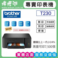 【雙北市到府安裝】BROTHER DCP-T230 威力印大連供三合一複合機
