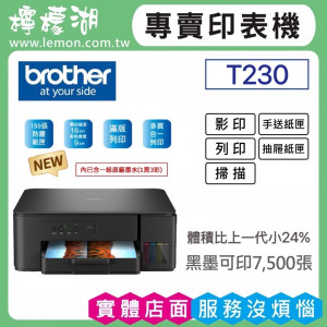 【雙北市到府安裝】BROTHER DCP-T230 威力印大連供三合一複合機