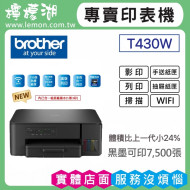 【雙北市到府安裝】BROTHER DCP-T430W 威力印大連供無線複合機