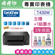 【雙北市到府安裝】BROTHER DCP-T430W 威力印大連供無線複合機