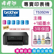 【雙北市到府安裝】BROTHER DCP-T535DW 威力印大連供雙面無線複合機
