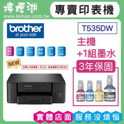【雙北市到府安裝】BROTHER DCP-T535DW 威力印大連供雙面無線複合機