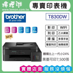【雙北市到府安裝】BROTHER DCP-T830DW 威力印大連供雙面商用無線複合機
