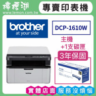 BROTHER DCP-1610W 無線黑白雷射多功能複合機