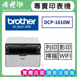 BROTHER DCP-1610W 無線黑白雷射多功能複合機