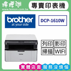 BROTHER DCP-1610W 無線黑白雷射多功能複合機