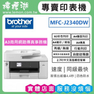BROTHER MFC-J2340DW A3威力印輕連供商用網路傳真事務機