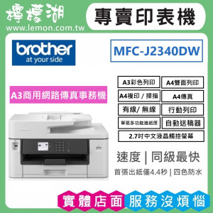 BROTHER MFC-J2340DW A3威力印輕連供商用網路傳真事務機