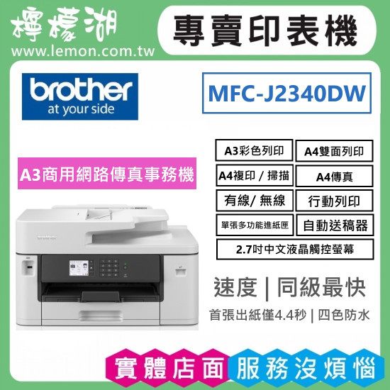 BROTHER MFC-J2340DW A3威力印輕連供商用網路傳真事務機 BROTHER MFC-J2340DW A3威力印輕連供商用網路傳真事務機