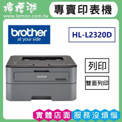 BROTHER HL-L2320D 黑白雷射自動雙面印表機