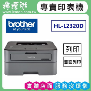 BROTHER HL-L2320D 黑白雷射自動雙面印表機