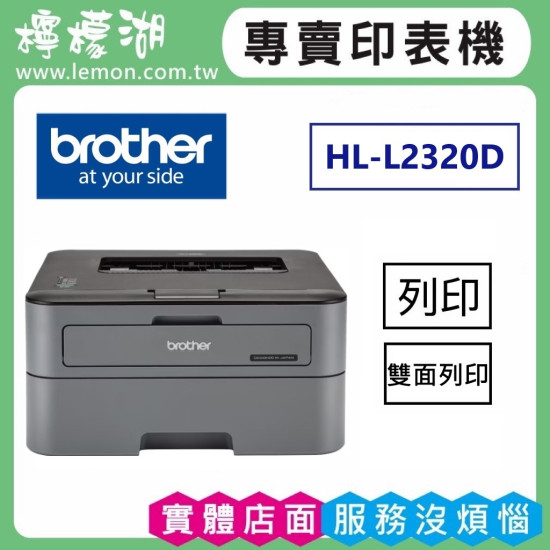 BROTHER HL-L2320D 黑白雷射自動雙面印表機