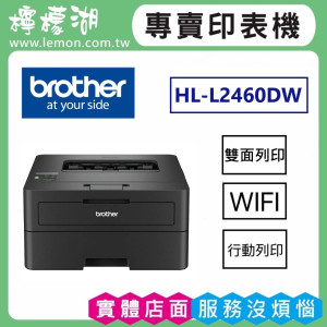 BROTHER HL-L2460DW 無線黑白雷射自動雙面印表機
