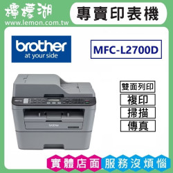 BROTHER MFC-L2700D 黑白雷射自動雙面傳真複合機