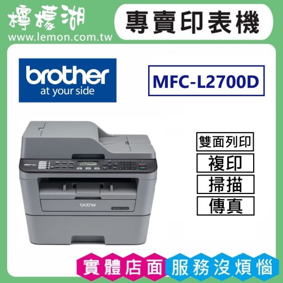 BROTHER MFC-L2700D 黑白雷射自動雙面傳真複合機 BROTHER MFC-L2700D 黑白雷射自動雙面傳真複合機