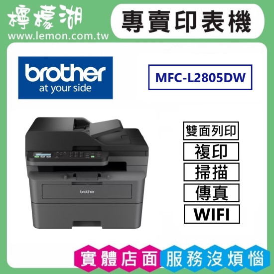 BROTHER MFC-L2805DW 無線雙面多功能雷射傳真複合機 BROTHER MFC-L2805DW 無線雙面多功能雷射傳真複合機