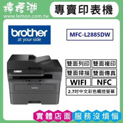BROTHER MFC-L2885DW 無線雙面多功能雷射傳真複合機