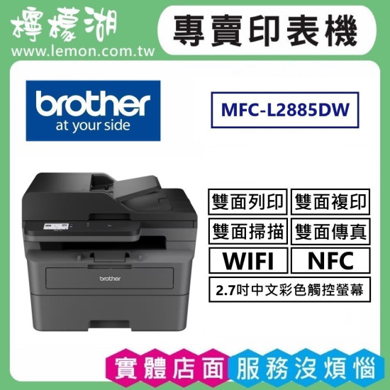BROTHER MFC-L2885DW 無線雙面多功能雷射傳真複合機