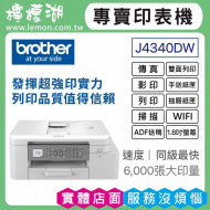 【雙北市到府安裝】BROTHER MFC-J4340dw 威力印輕連供商用雙面無線傳真事務機