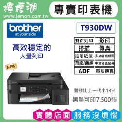 【雙北市到府安裝】BROTHER MFC-T930DW 威力印大連供雙面商用無線傳真事務機