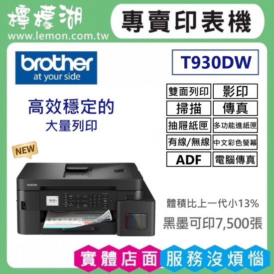 【雙北市到府安裝】BROTHER MFC-T930DW 威力印大連供雙面商用無線傳真事務機 【雙北市到府安裝】BROTHER MFC-T930DW 威力印大連供雙面商用無線傳真事務機
