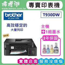 【雙北市到府安裝】BROTHER MFC-T930DW 威力印大連供雙面商用無線傳真事務機