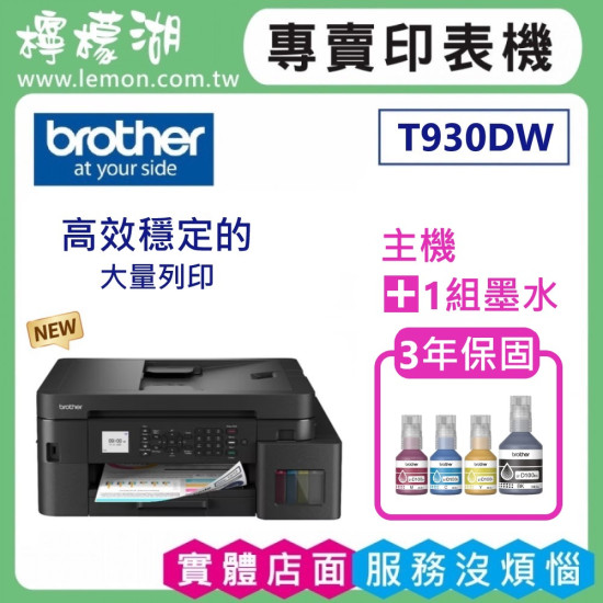【雙北市到府安裝】BROTHER MFC-T930DW 威力印大連供雙面商用無線傳真事務機 【雙北市到府安裝】BROTHER MFC-T930DW 威力印大連供雙面商用無線傳真事務機