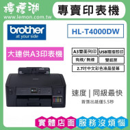 【雙北市府安裝】BROTHER HL-T4000DW 原廠大連供A3印表機