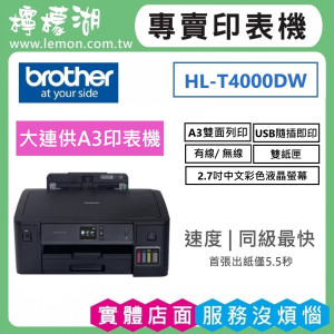 【雙北市府安裝】BROTHER HL-T4000DW 原廠大連供A3印表機