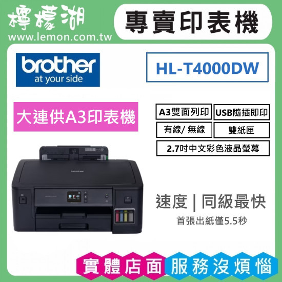 【雙北市府安裝】BROTHER HL-T4000DW 原廠大連供A3印表機 【雙北市府安裝】BROTHER HL-T4000DW 原廠大連供A3印表機