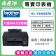 【雙北市府安裝】BROTHER HL-T4000DW 原廠大連供A3印表機 【雙北市府安裝】BROTHER HL-T4000DW 原廠大連供A3印表機