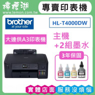 【雙北市府安裝】BROTHER HL-T4000DW 原廠大連供A3印表機