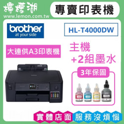 【雙北市府安裝】BROTHER HL-T4000DW 原廠大連供A3印表機