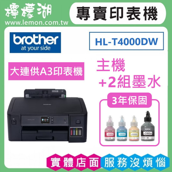 【雙北市府安裝】BROTHER HL-T4000DW 原廠大連供A3印表機 【雙北市府安裝】BROTHER HL-T4000DW 原廠大連供A3印表機