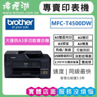 【雙北市到府安裝】BROTHER T4500DW 原廠大連供A3多功能複合機