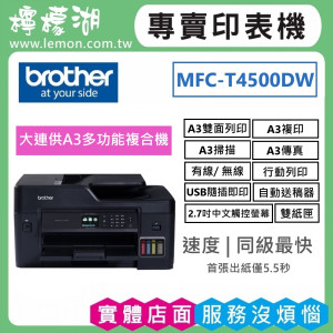 【雙北市到府安裝】BROTHER T4500DW 原廠大連供A3多功能複合機