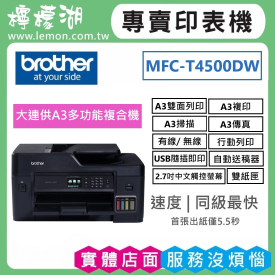【雙北市到府安裝】BROTHER T4500DW 原廠大連供A3多功能複合機 【雙北市到府安裝】BROTHER T4500DW 原廠大連供A3多功能複合機