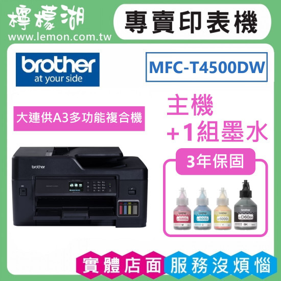 【雙北市到府安裝】BROTHER T4500DW 原廠大連供A3多功能複合機 【雙北市到府安裝】BROTHER T4500DW 原廠大連供A3多功能複合機