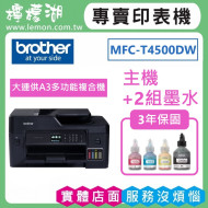 【雙北市到府安裝】BROTHER T4500DW 原廠大連供A3多功能複合機