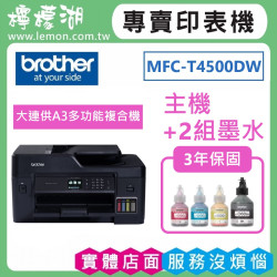【雙北市到府安裝】BROTHER T4500DW 原廠大連供A3多功能複合機
