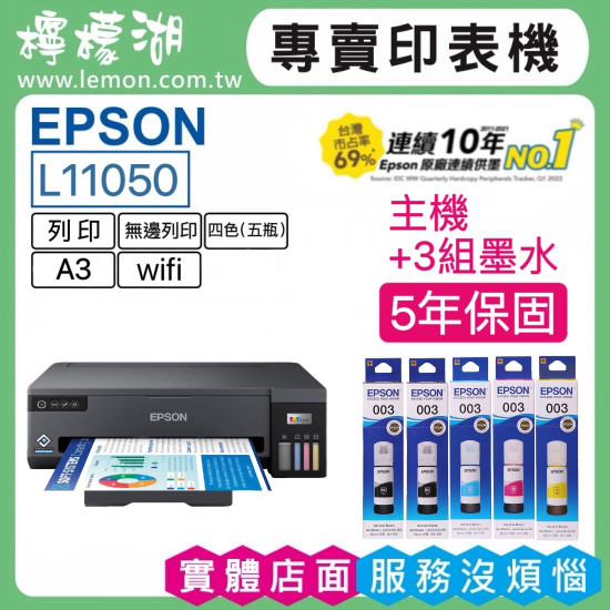 【雙北市到府安裝】 EPSON L11050 A3+單功能連續供墨印表機