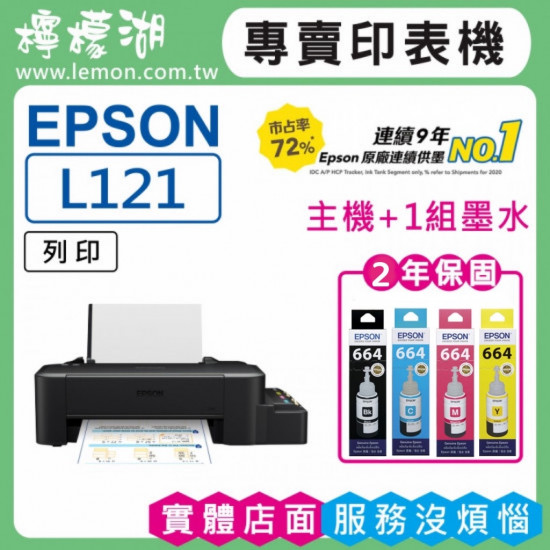 【雙北市到府安裝】EPSON L121 原廠連續供墨印表機