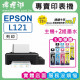 【雙北市到府安裝】EPSON L121 原廠連續供墨印表機