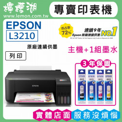 【雙北市到府安裝】EPSON L1210 原廠連續供墨印表機