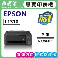 【雙北市到府安裝】 EPSON L1310 高速單功能連續供墨印表機