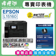 【雙北市到府安裝】 EPSON L15160 四色防水高速A3+傳真連供複合機