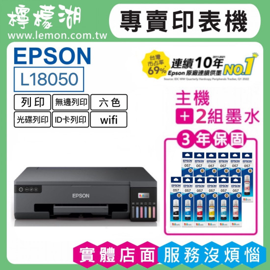【雙北市到府安裝】EPSON L18050 六色相片A3原廠連續供墨印表機