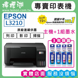 【雙北市到府安裝】EPSON L3210 原廠連續供墨印表機